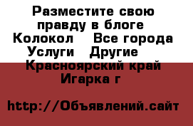 Разместите свою правду в блоге “Колокол“ - Все города Услуги » Другие   . Красноярский край,Игарка г.